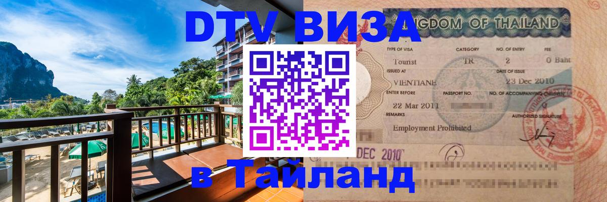 VISA в Тайланд для удалёнщиков Подгорица 