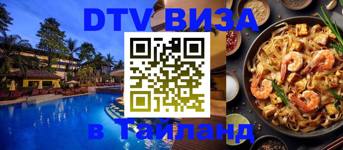 DTV Visa Thailand — прайс и условия, виза без дополнительных документов - 05.10.2025 