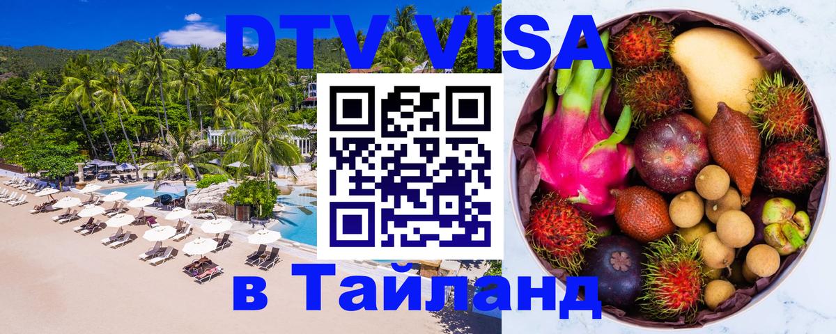 DTV Виза в Тайланд для россиян Подгорица 
